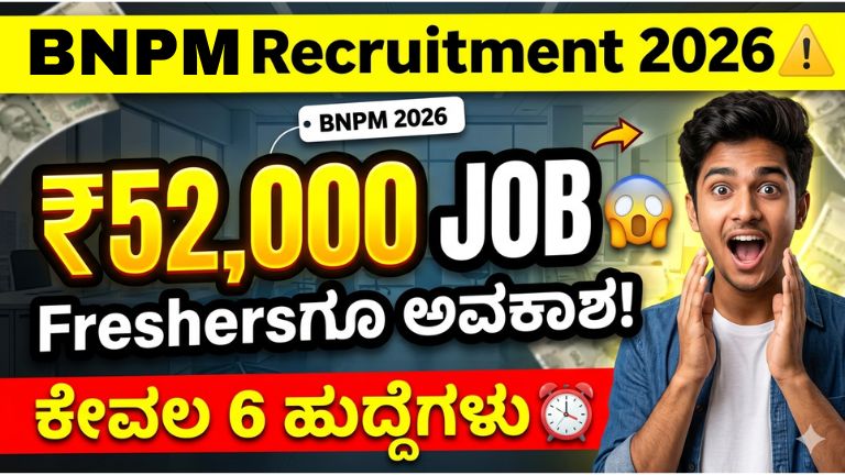 BNPM ನೇಮಕಾತಿ 2026 Karnataka Job Details ₹52000 Salary Freshers Eligible