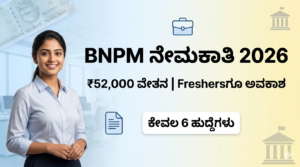 BNPM ನೇಮಕಾತಿ 2026 Karnataka Job Details ₹52000 Salary Freshers Eligible