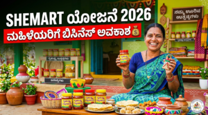 SHEMART ಯೋಜನೆ 2026 ಮಾಹಿತಿ ಕನ್ನಡ