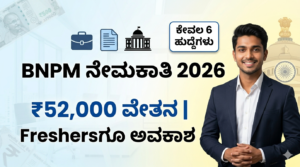 BNPM ನೇಮಕಾತಿ 2026 Karnataka Job Details ₹52000 Salary Freshers Eligible