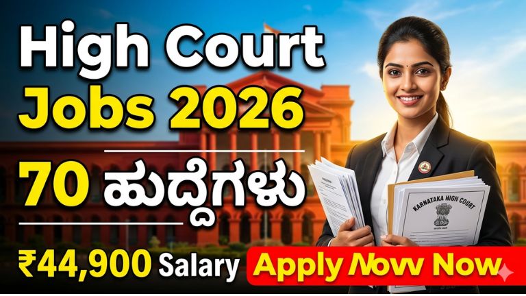 ಕರ್ನಾಟಕ ಹೈಕೋರ್ಟ್ ನೇಮಕಾತಿ 2026: ಅಸಿಸ್ಟೆಂಟ್ ಕೋರ್ಟ್ ಸೆಕ್ರಟರಿ ಹುದ್ದೆಗಳ ಸಂಪೂರ್ಣ ಮಾಹಿತಿ