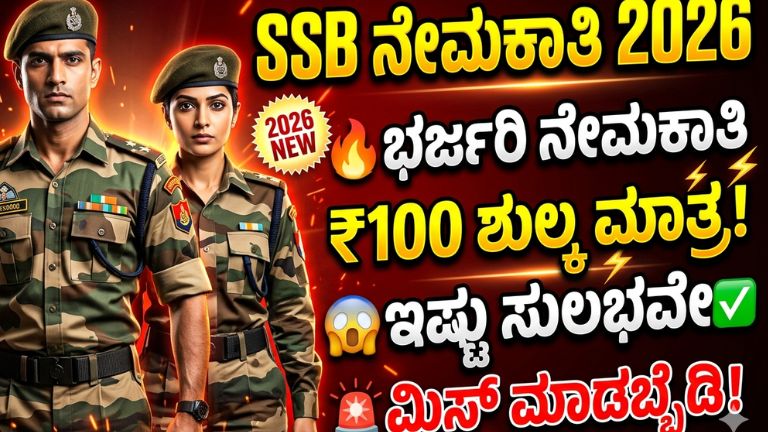 SSB ನೇಮಕಾತಿ 2026: ಆಯ್ಕೆ ಪ್ರಕ್ರಿಯೆ, ವಯೋಮಿತಿ, ಅರ್ಜಿ ಶುಲ್ಕ, PST & Written Exam ಸಂಪೂರ್ಣ ಮಾಹಿತಿ