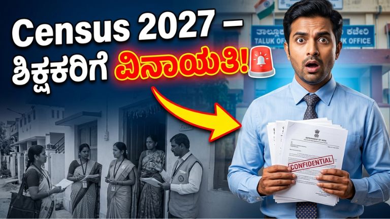 Census 2027 Kannada : ಶಿಕ್ಷಕರಿಗೆ ಗಣತಿ ಡ್ಯೂಟಿ ವಿನಾಯತಿ! ಯಾರು ಅರ್ಹರು? ಹೇಗೆ ಅರ್ಜಿ ಹಾಕುವುದು?