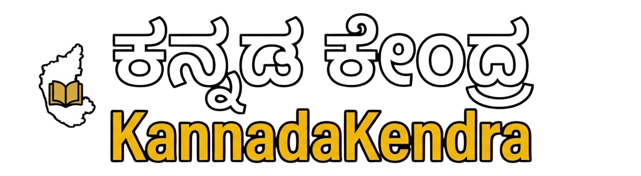 Kannada ಕೇಂದ್ರ 