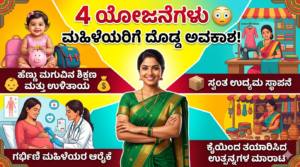 ಮಹಿಳೆಯರಿಗೆ ಸರ್ಕಾರಿ ಯೋಜನೆಗಳು 2026 ಮಾಹಿತಿ
