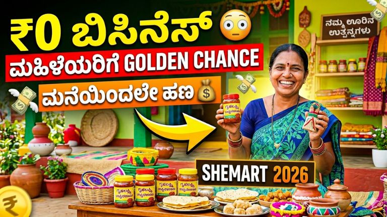 SHEMART ಯೋಜನೆ 2026 ಮಾಹಿತಿ ಕನ್ನಡ
