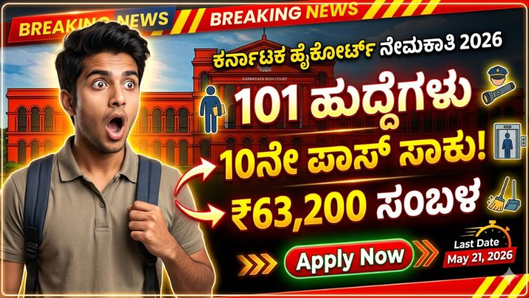 Karnataka High Court Jobs 2026